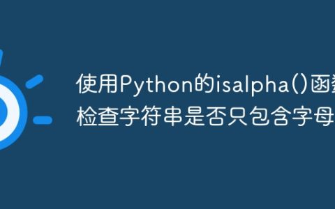 使用Python的isalpha()函数检查字符串是否只包含字母