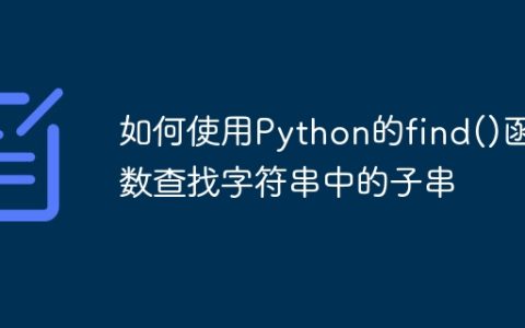 如何使用Python的find()函数查找字符串中的子串
