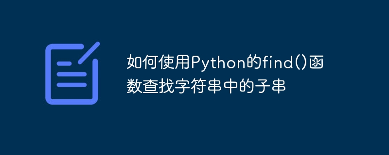 如何使用python的find()函数查找字符串中的子串
