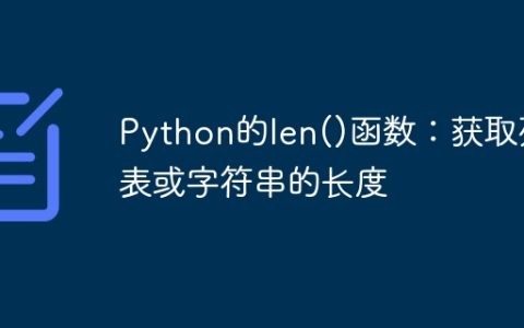 Python的len()函数：获取列表或字符串的长度