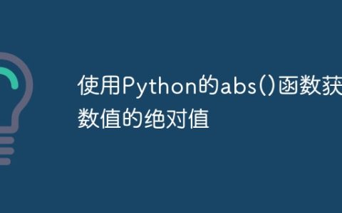 使用Python的abs()函数获取数值的绝对值
