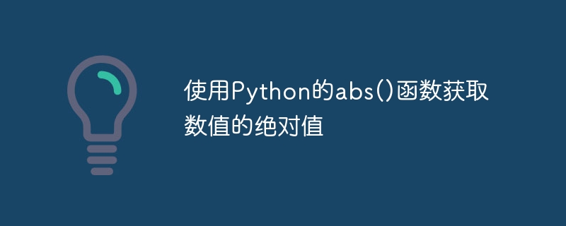 使用python的abs()函数获取数值的绝对值