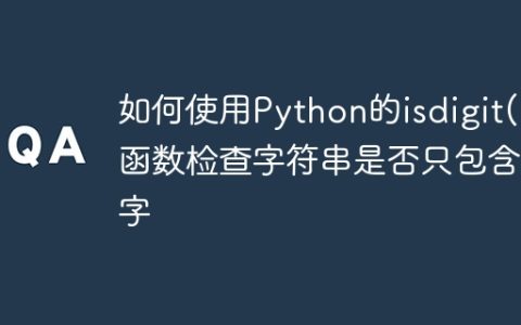如何使用Python的isdigit()函数检查字符串是否只包含数字