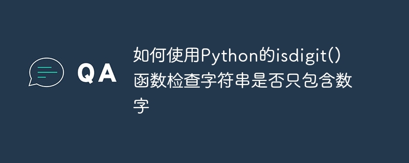 如何使用python的isdigit()函数检查字符串是否只包含数字
