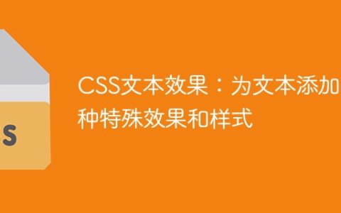 CSS文本效果：为文本添加各种特殊效果和样式