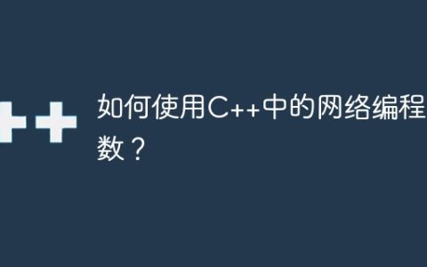 如何使用C++中的网络编程函数？
