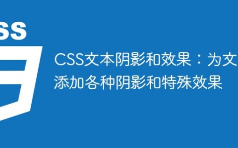 CSS文本阴影和效果：为文本添加各种阴影和特殊效果