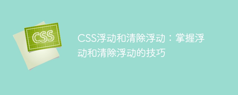css浮动和清除浮动:掌握浮动和清除浮动的技巧