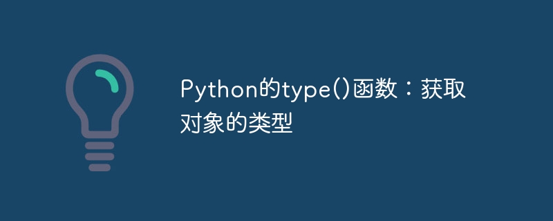 python的type()函数:获取对象的类型