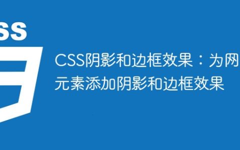 CSS阴影和边框效果：为网页元素添加阴影和边框效果