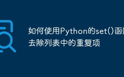 如何使用Python的set()函数去除列表中的重复项