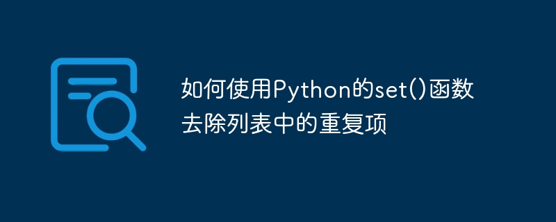 如何使用python的set()函数去除列表中的重复项
