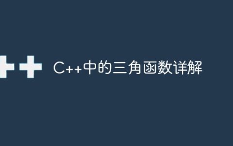 C++中的三角函数详解