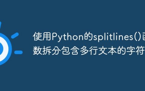 使用Python的splitlines()函数拆分包含多行文本的字符串