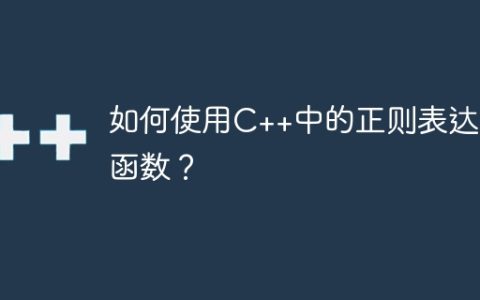 如何使用C++中的正则表达式函数？