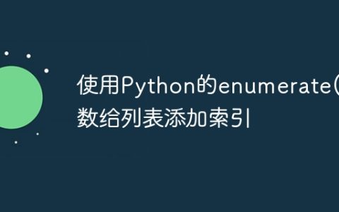 使用Python的enumerate()函数给列表添加索引