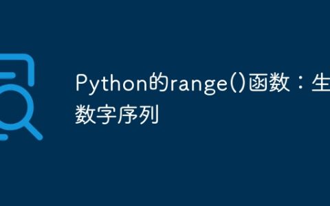 Python的range()函数：生成数字序列