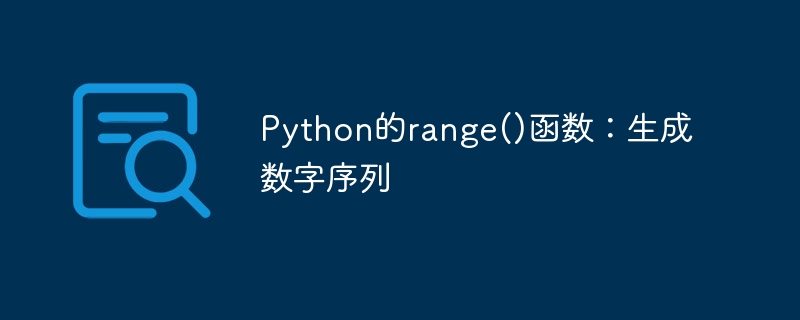 python的range()函数:生成数字序列