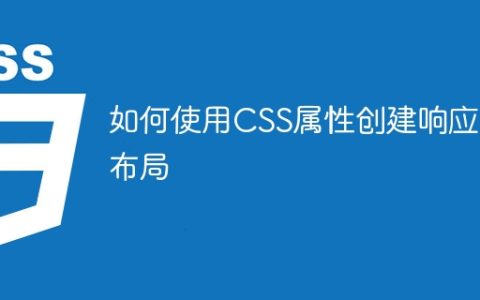 如何使用CSS属性创建响应式布局