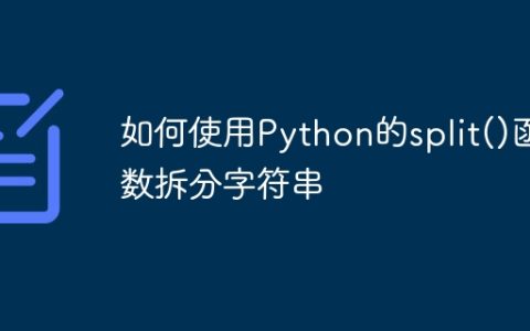 如何使用Python的split()函数拆分字符串