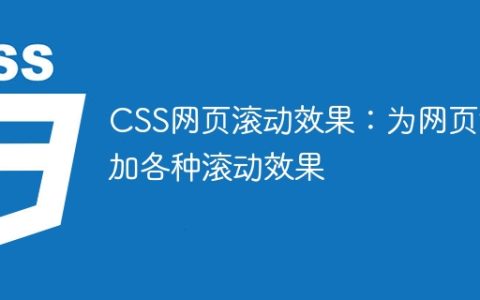 CSS网页滚动效果：为网页添加各种滚动效果