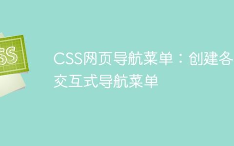 CSS网页导航菜单：创建各种交互式导航菜单