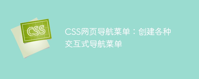 css网页导航菜单:创建各种交互式导航菜单