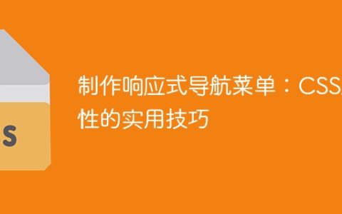 制作响应式导航菜单：CSS属性的实用技巧