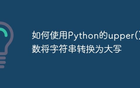 如何使用Python的upper()函数将字符串转换为大写