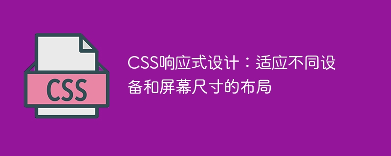 css响应式设计:适应不同设备和屏幕尺寸的布局