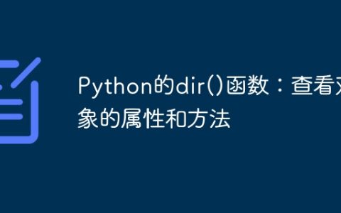 Python的dir()函数：查看对象的属性和方法
