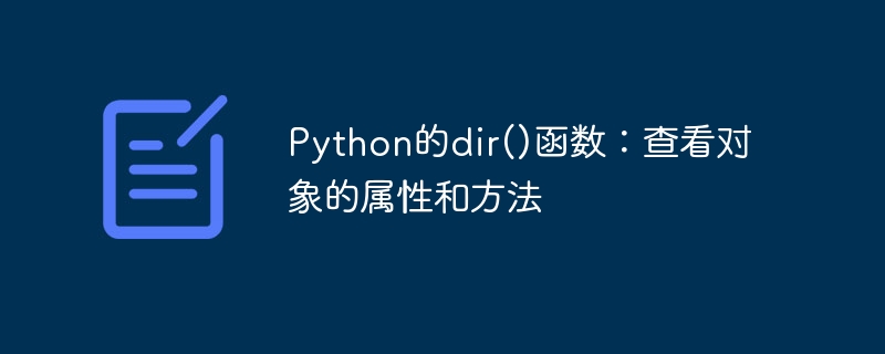 python的dir()函数:查看对象的属性和方法