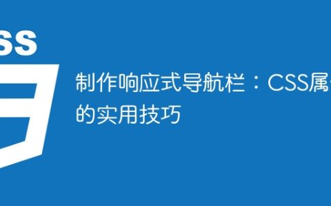 制作响应式导航栏：CSS属性的实用技巧