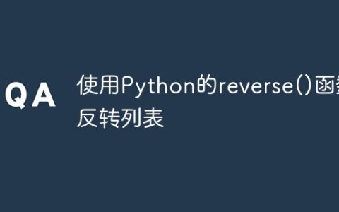 使用Python的reverse()函数反转列表