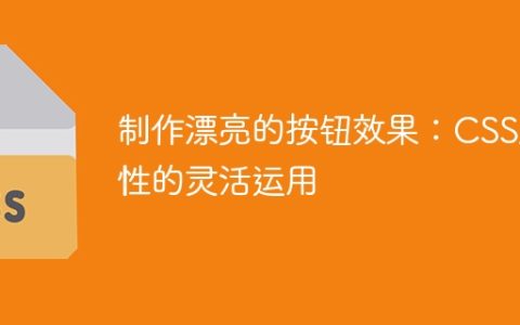 制作漂亮的按钮效果：CSS属性的灵活运用