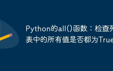 Python的all()函数：检查列表中的所有值是否都为True