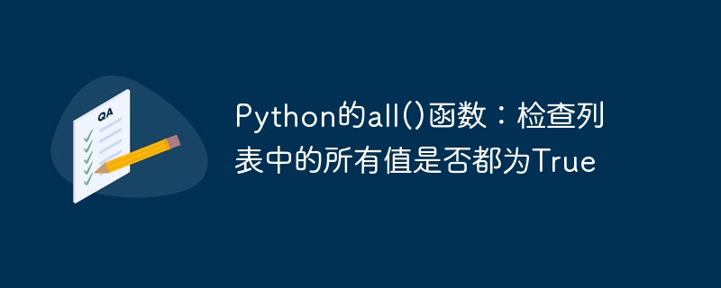 python的all()函数：检查列表中的所有值是否都为true