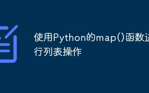使用Python的map()函数进行列表操作