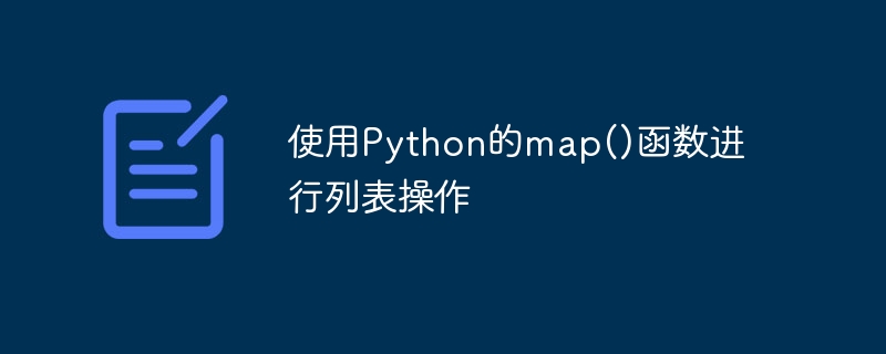 使用python的map()函数进行列表操作