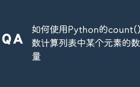 如何使用Python的count()函数计算列表中某个元素的数量