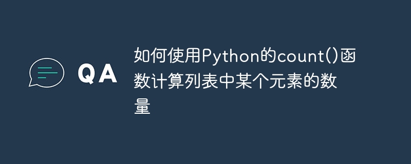 如何使用python的count()函数计算列表中某个元素的数量