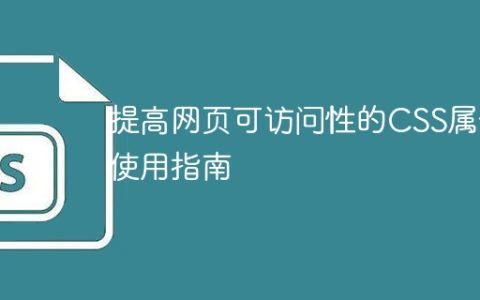 提高网页可访问性的CSS属性使用指南