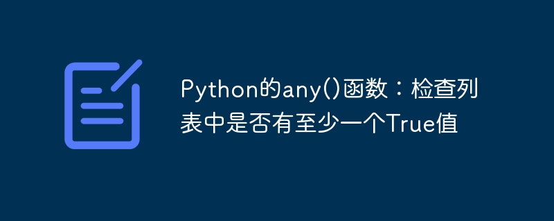 python的any()函数:检查列表中是否有至少一个true值