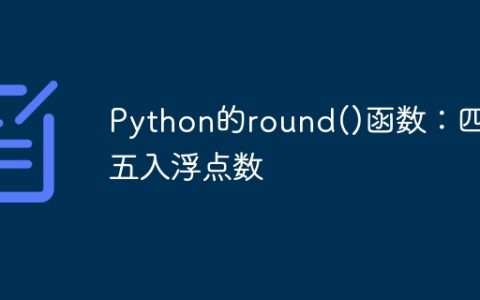 Python的round()函数：四舍五入浮点数