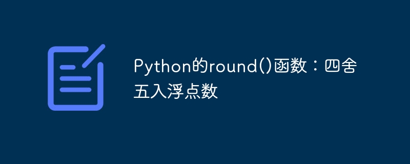 python的round()函数:四舍五入浮点数
