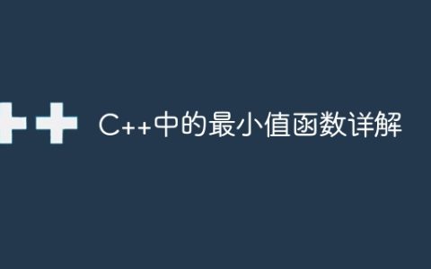 C++中的最小值函数详解