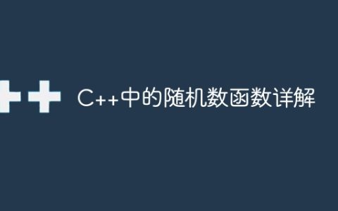 C++中的随机数函数详解