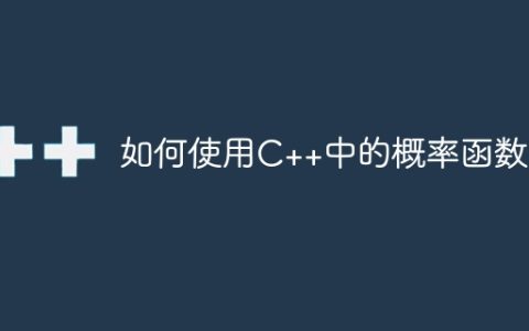 如何使用C++中的概率函数？