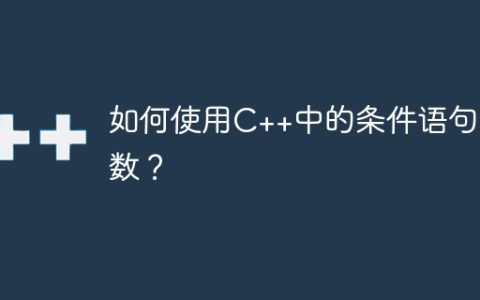 如何使用C++中的条件语句函数？