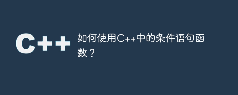 如何使用c++中的条件语句函数?